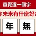 直覺選一個字，測你未來有什麼幸運好命！