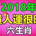 2018年貴人運很旺的生肖