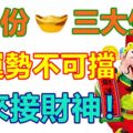 這3大生肖，5月財運勢不可擋，快來接財神！