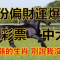 5月份偏財運爆發，買彩票立刻中大獎、身家暴漲的「6大生肖」！別說我沒告訴你！