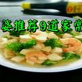 婆婆推薦9道家常菜，比飯店好吃100倍，全家都吃不膩！