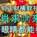 5月中旬正財橫財扎堆來，3生肖求啥來啥，閉著眼睛都能發