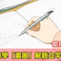 小學數學「畫圖」解題立竿見影！給孩子收藏！