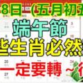 6月18日（五月初五）端午節，這些生肖必然翻身，當然有你。很准。