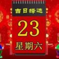 2018年6月23日，星期六，十二生肖今日運勢記得看「黃曆、生肖、宜忌」吉日擇選【必轉】