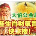 大伯公金庫大開，這些生肖財氣實在旺，快來接