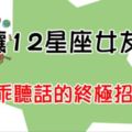 「懂得哄女生，才是好男友！」教你一招讓你的12星座女友乖乖聽話！