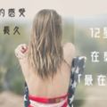 愛，需要在乎彼此的感受｜12星座女在感情裡「最在乎的事」！