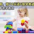 孩子6歲前，陪TA玩這6個早教遊戲，勝過上再多的早教班