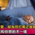 孩子晚上不睡覺，為何打罵之後就睡了？心理學家：真相讓人心酸！