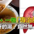 綠豆的神奇，90%的人都不知道！加「它」一起煮就可以和「肝病」說byebye！