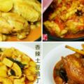 4道香香辣辣的家常咖喱雞~好吃，超下飯的！