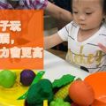 2歲後，常跟孩子玩扮家家酒，孩子智力會更高