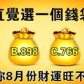 直覺測試：直覺選一個錢袋，測你8月份財運旺不旺！好準！