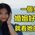 一個女人的婚姻好不好，就看她的臉！！