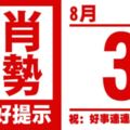 12生肖天天生肖運勢解析（8月3日）