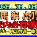 8月6，7，8日，三天內必有橫財。