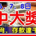 人算不如天算，8月6-8日，這4生肖要爆發了，中大獎，存款達千萬