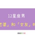 男人的真心話大公開｜12星座男對待「老婆」和「女友」的不同！