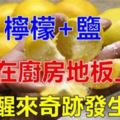 超方便！大家都愛吃的「檸檬加上鹽」放在廚房地板，隔天醒來奇跡發生了！趕快試一試吧！