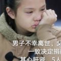 致敬！男子不幸離世，父母妻兒一致決定捐獻其心肝腎，5人獲救