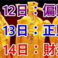 8月121314日，這些生肖有錢了！有你嗎？