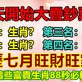 今天開始大疊鈔票花！這些富貴生肖88秒必轉