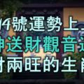 8月14號開始，運勢上上簽，財神送財，觀音送子，人財兩旺的生肖！