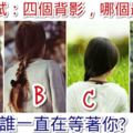 心理測試：四個背影，哪個最漂亮？測誰一直在等著你?