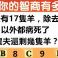 心理測試：還剩幾隻羊？測你屬於智商高的人嗎？