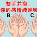 測試：雙手併攏，你和圖中哪種相符？看出你的性格和感情！