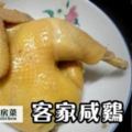 小時候媽媽常做的客家鹹雞。這麼做雞皮更爽口，更香更入味。熱熱的更好吃。