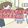 孩子在幼兒園應該學什麼？這4件事最關鍵！