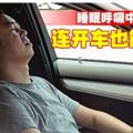 睡眠呼吸中止症連開車也能睡著