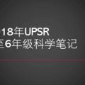 2018年UPSR科學1至6年級科學筆記