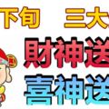 這三大生肖在9月下旬財神送財，喜神送喜