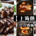 媽媽私房菜【上海叉燒】全圖解做法。濃濃香味的叉燒，這是最合我口味的食譜了！！！