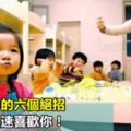 給新幼師的六個絕招，讓孩子迅速喜歡你！