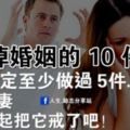 毀掉婚姻的10件事，你一定至少做過5件...是夫妻就一起把它戒了吧！