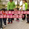 說得真好！如果幼兒園老師都不做了，誰來做這份苦差？