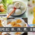 【各類湯圓做法】蒸、煮、炸，都有哦！好吃！