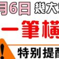 10月6日，這些生肖有一筆天降橫財進家門