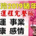 麥玲玲2019豬年十二生肖運程完整版