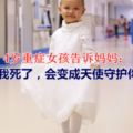 4歲重症女孩告訴媽媽：如果我死了，會變成天使守護你們