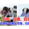 毀膝、毀腰、毀全身！這10個動作骨科專家從不做，你卻天天做