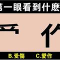 猜字測運勢！第一眼看到什麼字？測你最近運勢是好還是壞！