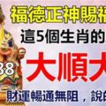 福德正神賜福：5大生肖大順大發，從此再也不缺錢花，還不快來點一點接好運！