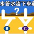 心理學：哪根水管水流下來最快？測出你擁有什麼天賦！