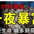 10月29日後，這些生肖天降橫財、福運雙全，一夜暴富