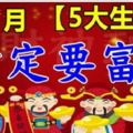 11月天降好運！5大生肖和財神結緣，財運上上簽！